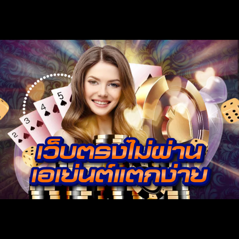 เว็บตรงไม่ผ่านเอเย่นต์แตกง่าย รวมทางเข้าผ่านลิงก์ใหม่ล่าสุด | ONE4BET